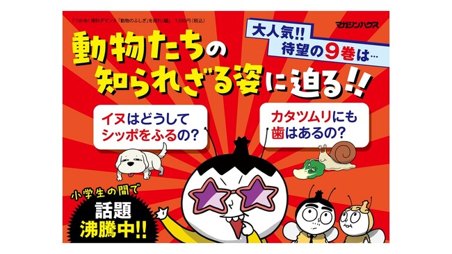【シリーズ累計140万部!!】小学生親子に話題沸騰中の『つかめ！理科ダマン』この春の最新作は「動物のふしぎ」編