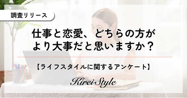 女性2,000人に聞いた！仕事と恋愛どっちが大事？世帯年収が上がるほど「〇〇」を重視する傾向が