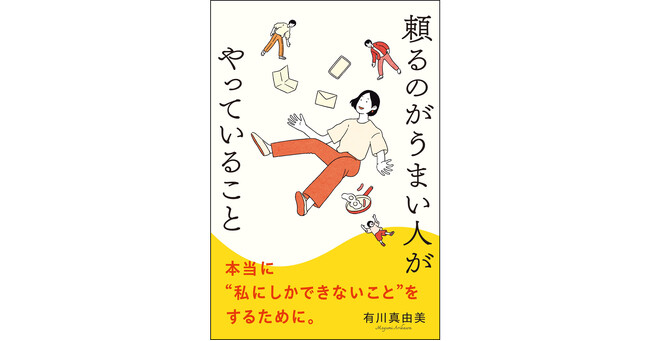 あなたは人に頼れますか？頼るための心のブレーキを外す頼り方の教科書『頼るのがうまい人がやっていること』発売！