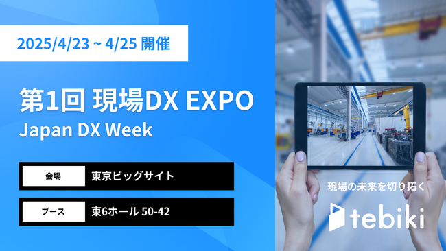 Tebiki、「第1回 現場DX EXPO」に出展
