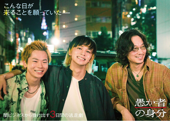 映画『愚か者の身分』北村匠海x綾野剛x林裕太 出演 <10月24日公開決定>