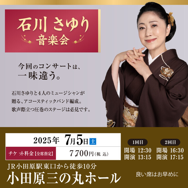 「石川さゆり 音楽会」小田原三の丸ホールで開催！　今回のコンサートは、一味違う。石川さゆりと4人のミュージシャンが贈る、アコースティックバンド編成。歌声際立つ圧巻のステージは必見です。