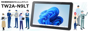 特定業務用途向けWindowsタブレット「TW2A-N9LT」を2025年8月発売