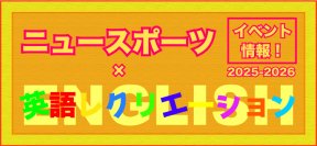 ニュースポーツ×英語レクリエーションで学んで遊ぶ！新感覚イベント開催のお知らせ