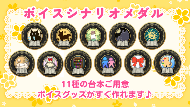 手軽にデジタルグッズが作成できる「ボイスシナリオメダル」がV-tampにて販売開始