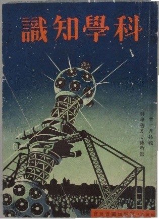星と人をつないで１世紀　企画展「プラネタリウム100年ープラネタリウムの過去・現在・未来ー」開催！