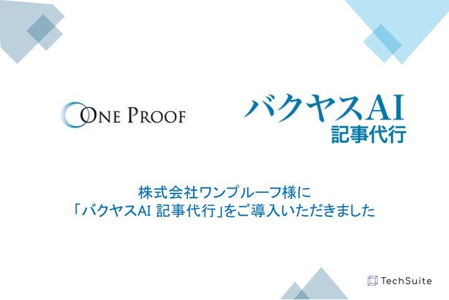 【株式会社ワンプルーフ様】バクヤスAI 記事代行導入で、EC業界向けコンテンツ制作の効率化を実現。新規メディアで高品質記事の制作基盤を整え、EC業界の情報発信を強化