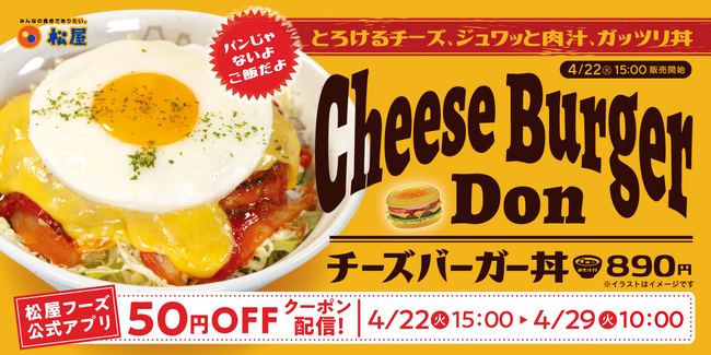 【松屋】あの“チーズバーガー”がまさかの丼で登場！　「チーズバーガー丼」 　新発売
