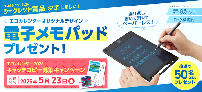 「エコカレンダー 2026」のシークレット賞品が決定！オリジナルデザインの電子メモパッドをプレゼント