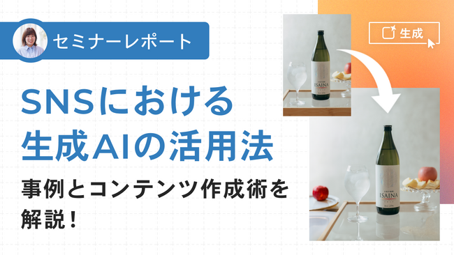 【セミナーレポート公開】SNSにおける生成AIの活用法：事例とコンテンツ作成術を解説