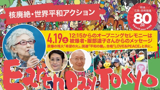ピースフルチェンジ!アースデイ東京2025のアクションテーマは「核廃絶」「世界平和」です!