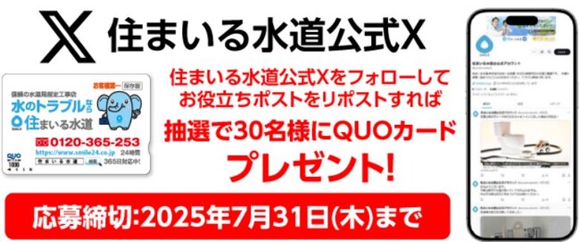 住まいる水道が新生活応援します！抽選で30名様にQUOカード1000円分プレゼントキャンペーンをスタート！新たな生活で知っておきたい水漏れや詰まり等の水道トラブル解決法を一挙公開！