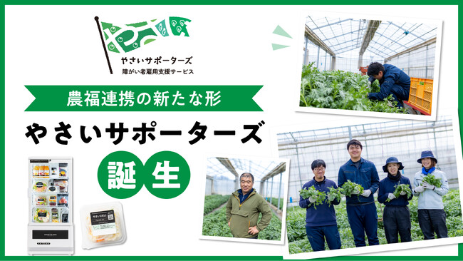 農福連携の新たな形「やさいサポーターズ」誕生!