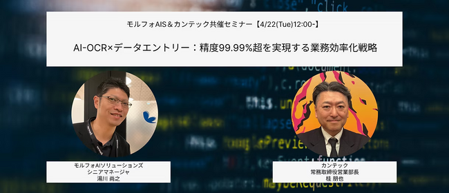 【4月22日開催】モルフォAIソリューションズ&カンテック共催ウェビナー「AI-OCRxデータエントリー：精度99.99%超を実現する業務効率化戦略」