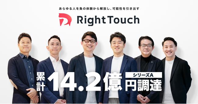 データとAIでカスタマーサポートを変革するRightTouch、シリーズAラウンドで8億円の資金調達を実施し累計調達額は14.2億円に