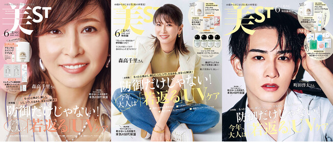 『美ST』2025年6月号は森高千里さん＆町田啓太さんが表紙！ 試してみたいと話題の豪華付録に注目！