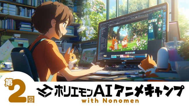 好評につき第二回開催決定！生成AIアニメでミリオン再生を狙う『ホリエモンAIアニメキャンプ with Nonomen』事前登録開始、今日から7日間2万円割引