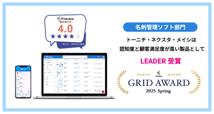 法人向け名刺管理アプリ「ネクスタ・メイシ」「ITreview Grid Award 2025 Spring」名刺管理部門で「LEADER」受賞！