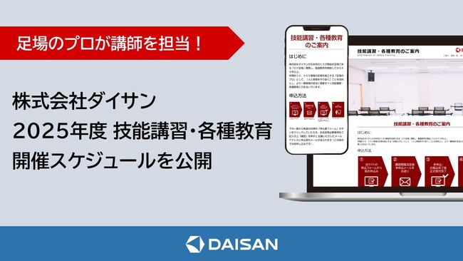 株式会社ダイサン　2025年度技能講習・各種教育　開催スケジュールを公開