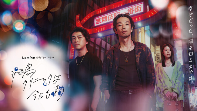 Leminoオリジナルドラマ『飛鳥クリニックは今日も雨』本日より配信開始