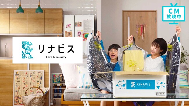 宅配クリーニングの「リナビス」が、初のTVCMを4月19日(土)より関西を中心に、関東や全国でも放映！