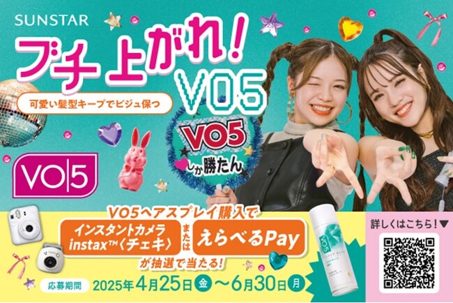 VO5ではっちゃける瞬間もかわいく思い出を残そう!高いキープ力であなたの“好き”を応援