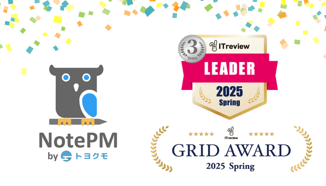 ナレッジ管理SaaS「NotePM」が「ITreview Grid Award 2025 Spring」で、マニュアル作成ツール、コラボレーションツール部門において「Leader」を19期連続受賞！