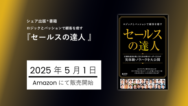 営業に携わるすべてのビジネスパーソンと企業へ。書籍「ロジックとパッションで顧客を癒す『セールスの達人』」を出版！圧倒的成果を残してきた22社の実体験が一冊に。
