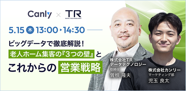【5/15開催：介護業界向けセミナー】「ビッグデータで徹底解説！老人ホーム集客の『３つの壁』とこれからの営業戦略」