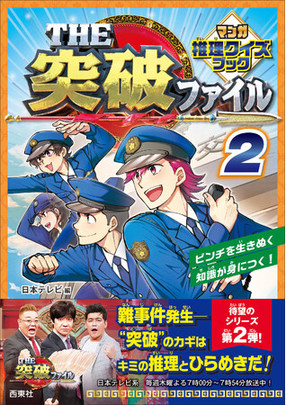 『THE 突破ファイル』書籍シリーズ、待望の第二弾が4月17日（木）発売！おなじみの「突破交番」に加えて「空港税関」も収録！マンガのストーリーに沿って、推理力やひらめき力を試されるクイズが次々と登場。