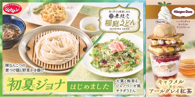 初夏のジョナサンは、復活！名店「秋田無限堂」の稲庭うどん＆話題の「ハーゲンダッツ」タイアップ第2弾