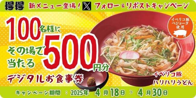【得得】4/18(金)～得得「公式Xフォロー＆リポストキャンペーン」を開催！