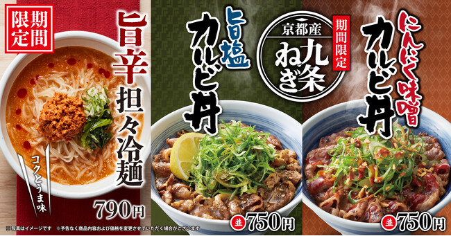 【焼きたてのかるび】期間限定！“京都産九条ねぎのカルビ丼”と“担々冷麺”を４月24日(木)より販売