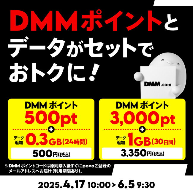 povo、「DMMポイント」がセットのデータトッピングを期間限定提供