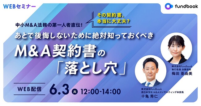 【6/3（火）開催｜経営者向け無料オンラインセミナー】「その契約書、本当に大丈夫？」理想のM&A実現のために“絶対”知っておきたい「契約書の落とし穴」を中小M&A法務の第一人者が解説