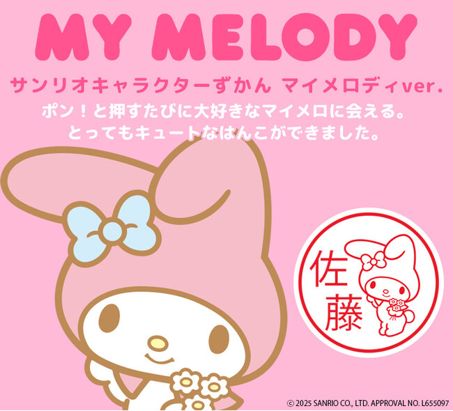 ポン！と押すたびにかわいいマイメロディに会えるはんこ「サンリオキャラクターずかん（マイメロディver.）」に、ポンポン連打したくなるリップスティックのような「CAMILAタイプ」が登場