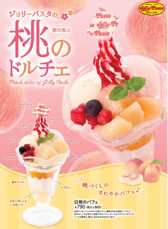 【ジョリーパスタ】桃づくしの爽やかなドルチェが登場「白桃のパフェ」を期間限定で販売！