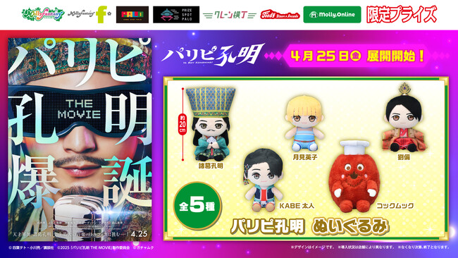 映画『パリピ孔明 THE MOVIE』のぬいぐるみがいよいよ登場！ 諸葛孔明、月見英子、劉備、KABE太人、コックムックのぬいぐるみが４月25日（金）よりモーリーファンタジー・PALOにて展開開始
