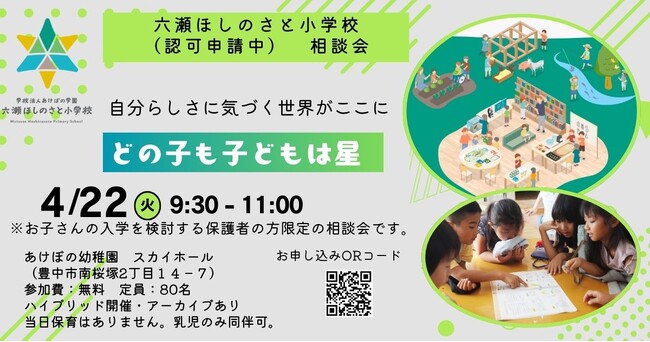 「六瀬ほしのさと小学校」入学希望者向け説明会を開催(兵庫県猪名川町)