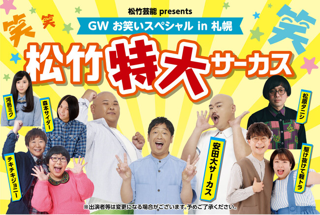 松竹芸能 presents GW お笑いスペシャル in 札幌　松竹特大サーカス　5/3開催！！