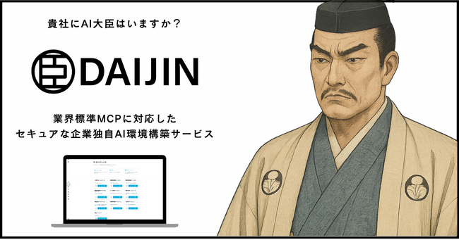 業界標準MCPを活用したセキュアな企業独自AI環境を実現する「DAIJIN」の提供を開始