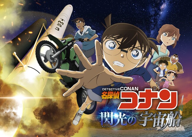 プラネタリウム作品「名探偵コナン　閃光の宇宙船（ペイロード）」７月18日(金)よりコニカミノルタプラネタリウム全館で上映！