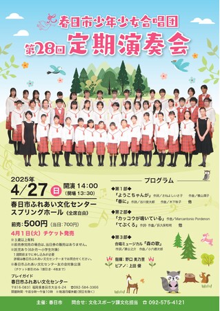 【福岡県春日市】春日市少年少女合唱団　第28回定期演奏会