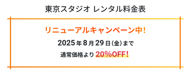 スタジオリニューアル記念！「スタジオ利用料20％OFFキャンペーン」を東京本社限定で実施