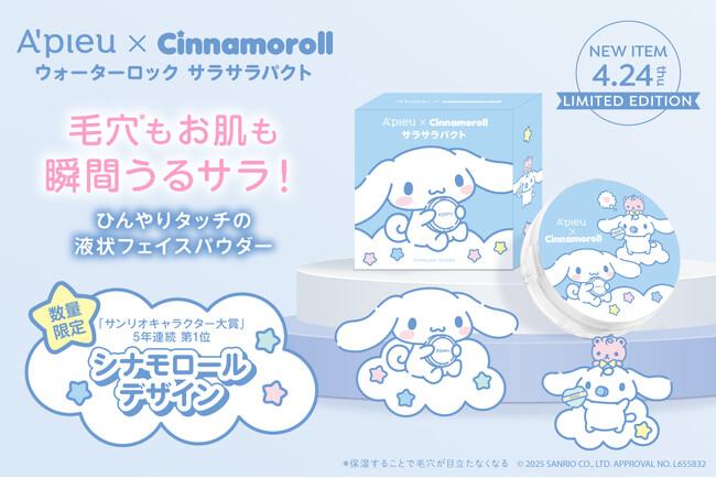 夏の定番！ひんやりタッチ液状フェイスパウダーのウォーターロック サラサラパクト 初！「シナモロール」デザインで限定登場！