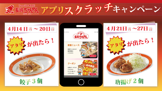 長崎ちゃんめんアプリスクラッチキャンペーン 4月14日（月）～ 4月27日（日）