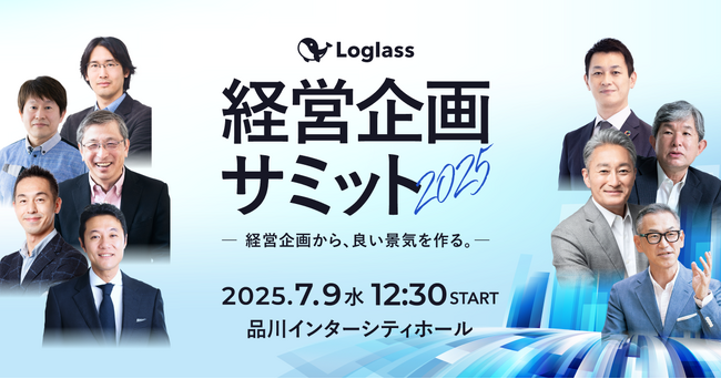 元ソニー社長 兼 CEO 平井一夫氏ほか14名の登壇が決定。経営企画向けカンファレンス「Loglass経営企画サミット2025」が7月9日（水）開催