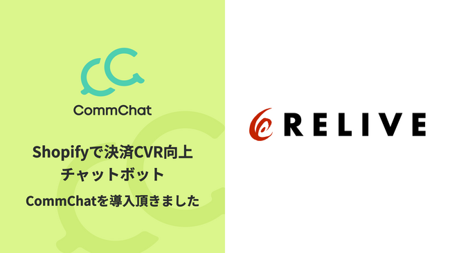 決済CVを向上させるチャットボット「CommChat」、「RELIVE」にて採用