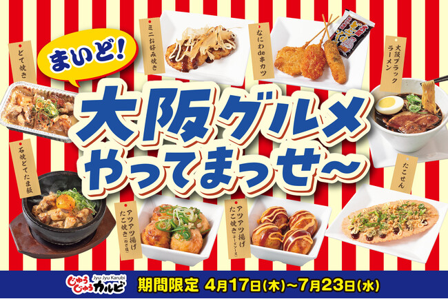 期間限定「まいど！大阪グルメやってまっせ～フェア」が焼肉食べ放題じゅうじゅうカルビで開催しまっせ～！よーさん食べてってな！