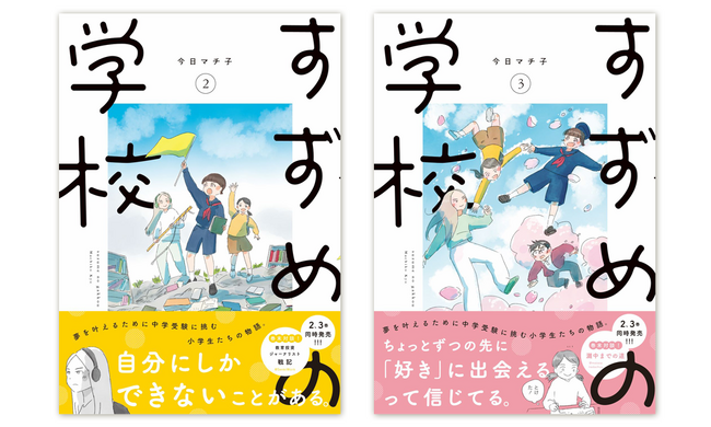 夢を叶えるために中学受験に挑む小学生たちの物語。『すずめの学校』2・3巻　4月17日（木）同時発売!